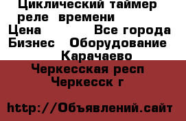 Циклический таймер, реле  времени DH48S-S › Цена ­ 1 200 - Все города Бизнес » Оборудование   . Карачаево-Черкесская респ.,Черкесск г.